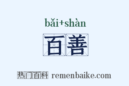 百善是什么意思的图片
